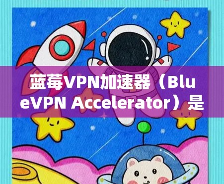 蓝莓VPN加速器（BlueVPN Accelerator）是一款专注于网络加速和隐私保护的应用程序，旨在帮助用户访问受限或受限的网络资源，同时提供隐私保护功能。以下是关于其全球网络覆盖的详细信息