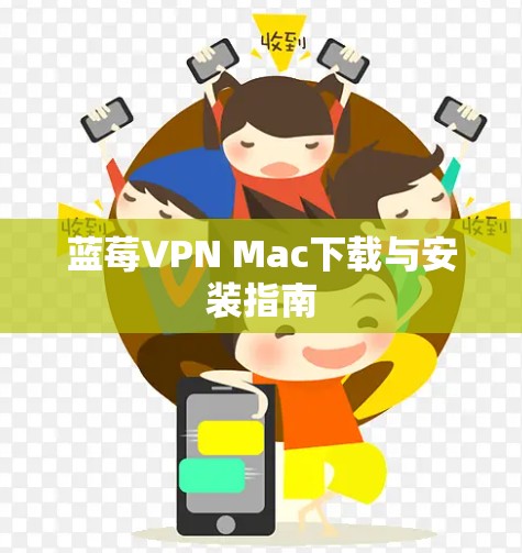 蓝莓VPN Mac下载与安装指南
