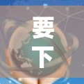 要下载蓝莓加速器手机客户端，可以按照以下步骤操作