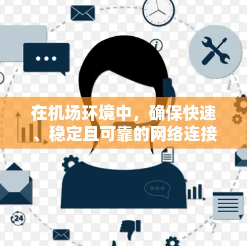 在机场环境中，确保快速、稳定且可靠的网络连接对于旅客和工作人员来说至关重要。以下是针对蓝莓加速器机场专线推荐的详细步骤和建议