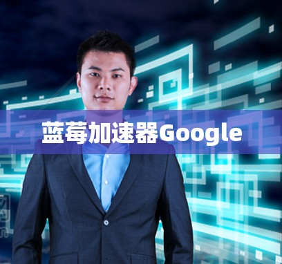 蓝莓加速器Google