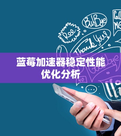 蓝莓加速器稳定性能优化分析