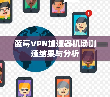 蓝莓VPN加速器机场测速结果与分析