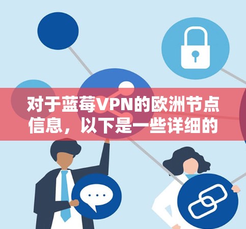 对于蓝莓VPN的欧洲节点信息，以下是一些详细的解释和建议