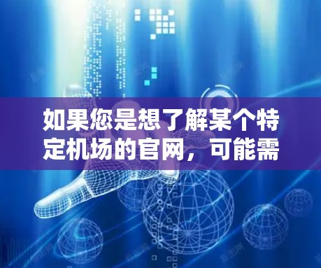 如果您是想了解某个特定机场的官网，可能需要直接访问该机场的官方网站。例如，如果您想了解某个国际知名机场的官网，可以直接访问该机场的官方网址
