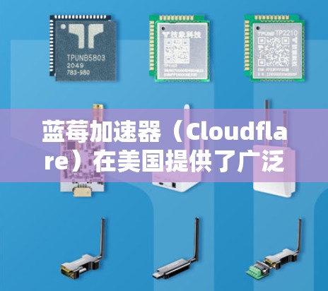 蓝莓加速器（Cloudflare）在美国提供了广泛的节点网络，以优化网站和应用程序的加载速度。以下是对蓝莓加速器美国节点情况的详细分析