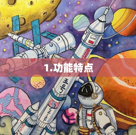 1.功能特点