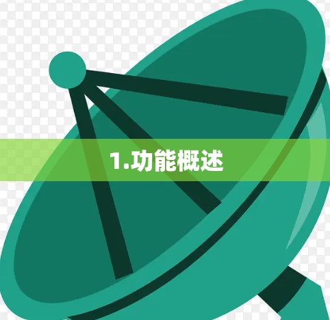 1.功能概述