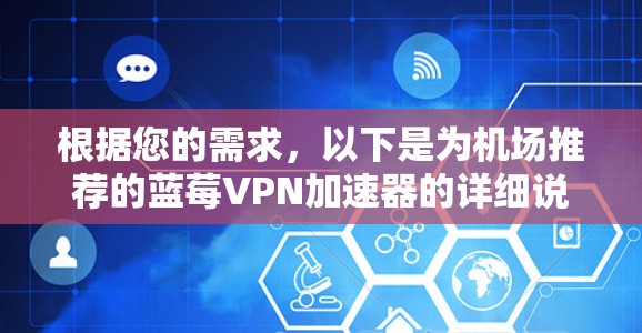 根据您的需求，以下是为机场推荐的蓝莓VPN加速器的详细说明和推荐方案