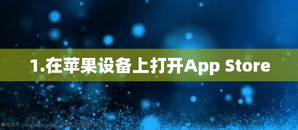1.在苹果设备上打开App Store