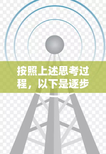按照上述思考过程，以下是逐步的解决方案