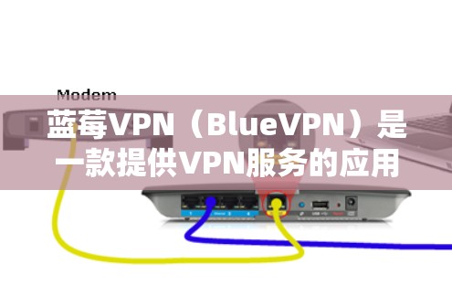 蓝莓VPN（BlueVPN）是一款提供VPN服务的应用程序，用户可以通过它来访问受限制的内容或匿名上网。关于蓝莓VPN免费试用版的具体信息，可能需要查看官方网站或相关应用商店的描述