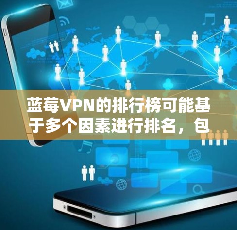 蓝莓VPN的排行榜可能基于多个因素进行排名，包括速度、服务器数量、隐私保护、用户评价等。以下是一些常见的VPN服务提供商的排名，供参考