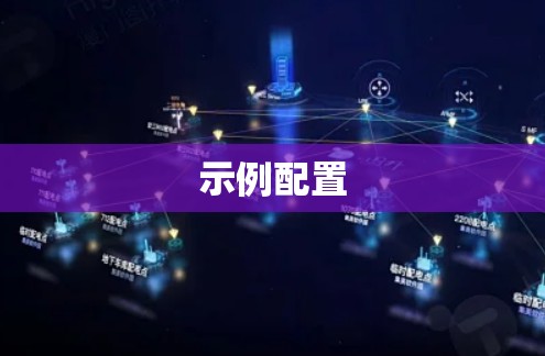 示例配置
