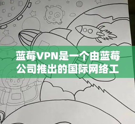 蓝莓VPN是一个由蓝莓公司推出的国际网络工具，主要功能包括安全隐私保护和绕过地区限制。以下是对蓝莓VPN的详细分析和总结