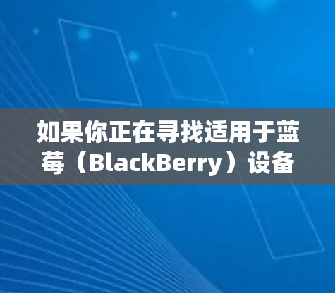 如果你正在寻找适用于蓝莓（BlackBerry）设备的科学上网VPN软件，以下是一些建议和推荐