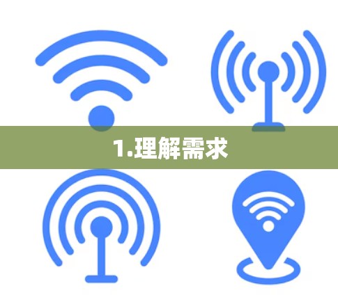 1.理解需求